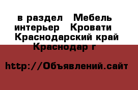  в раздел : Мебель, интерьер » Кровати . Краснодарский край,Краснодар г.